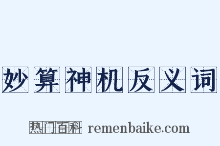 妙算神机反义词是什么意思的图片